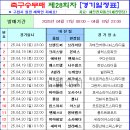 축구승무패 제28회차 경기일정표 이미지