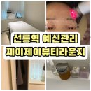뷰티케어라운지 | [선릉역 피부관리] 예비신부를 위한 웨딩케어, 제이제이뷰티라운지 앰플 나노관리 솔직 후기