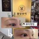 썸네일&속눈썹 | [공지] < 서울 > 낙성대속눈썹펌 맛집 낙성대피부관리 추천 속눈썹펌 받은 후기 / 봄담뷰티