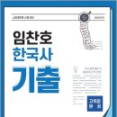 ( 임찬호 한국사 ) 임찬호 한국사 기출, 임찬호, 에듀미션 이미지