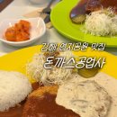 씨유 김해내동문화점 | 김해 연지공원 맛집 추천 돈까스공업사 | 까르보나라 매운 돈까스, 피자 붕어빵