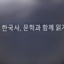 한국사, 문학과 함께 읽기 이미지