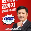 김희철 예비후보 경선 여론조사 홍보 이미지