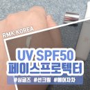 알엠레저 | [싱글즈체험단 선크림] RMK_페이스프로텍터 UV SPF50 사용후기
