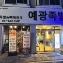 예광족발