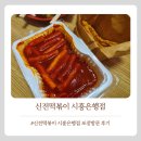 떡볶이은행 - 동대문구 경동시장로8길 47 | 신전떡볶이 시흥은행점 방문포장 후기