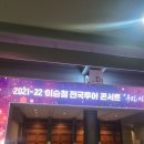 2021년 이승철서울콘서트 코엑스 이미지