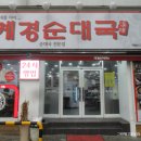 개경식당 이미지