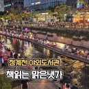 청계천 책읽는 맑은냇가 야외도서관 위치 운영시간