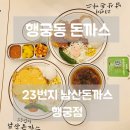 23번지남산돈까스 고덕역점 | 행궁동 돈까스 맛집 23번지남산돈까스 행궁점 솔직 후기