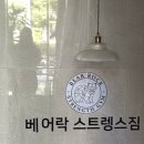 락 트레이닝 | 세종 도담동 헬스 <베어락스트렝스짐> 어벤저스 히어로 지하 트레이닝벙커같은 세종시헬스장