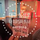 여우별 아트홀 | 대구 동성로 연극 여우별 아트홀 나의 PS 파트너 관람 후기