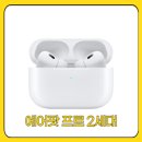 에어팟 프로 2세대(MTJV3KH/A) 3개월 실사용 후기 | 노이즈 캔슬링부터 음질까지 솔직 리뷰