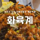 닭발과 족발 | [서울 을지로] 칼로리 낮은 무뼈닭발과 매운족발 &#39;화육계&#39; 솔직후기
