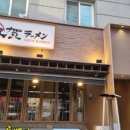 생생라멘 이미지