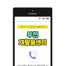부천시재활용쎈타 이미지