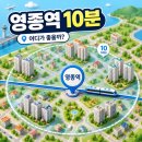 공항철도 영종역 | 영종역 10분거리 아파트 추천 및 입지분석