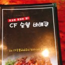 씨에프숯불바베큐 이미지