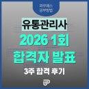 [이론+기출 단기완성]유통관리사2급(유통정보)(김대윤) | 2026년 1회 유통관리사 2급 합격자 발표! 3주 만에 붙은 합격 후기 🎉
