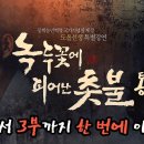 KBS전주] 고화질 | 도올 김용옥 선생 강연 녹두꽃에 피어난 촛불 제1~3부 이미지