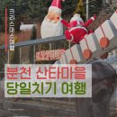 분천민박 | 메리 크리스마스한 분천으로 떠나는 당일치기 여행