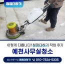 쉐보레예천바로서비스 | 예천사무실청소 이렇게 다릅니다! 청정더하기 작업 후기