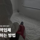 원룸방역업체 선정 기준과 방역 후기