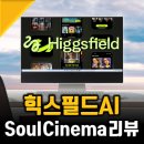 (주)소울테크 | 힉스필드 AI이미지생성, 놀라운 퀄리티 사진의 소울 시네마 프리뷰 후기