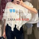 (주)웨이브프린팅 | 자라 6월 여름 세일 기간 끝물! 명동 매장 방문 후기