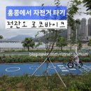 홍콩 아이랑 자전거 대여 가능한 정관오 로코 바이크
