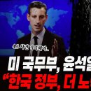 미국무부, 윤석열 4.3패싱은 독제정권에서 가능한 일 이미지