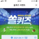 4월 11일 신한 쏠 야구상식 쏠퀴즈 정답 이미지