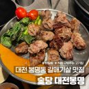 숯총각버섯집 | 대전 봉명동 삽겹살 맛집 숯당 직접 구워주는 고기집