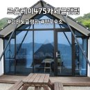 GS25 회룡광장점 | 강원도 글램핑장 아이랑 르쏠레이475카페글램핑 양구숙소 숙박 후기