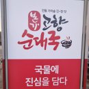 고향옛날순대 이미지