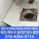 광명샤인빌 | 용인시 수지구 죽전동 광명샤인빌 아파트 욕조 실리콘 및 배수구 불량으로 아래층 천장 누수 문제 유가...