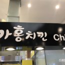 가홍치킨 - 북구 태평로 161 | 가홍치킨
