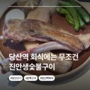 고인돌생삼겹살구이 | [당산역 고기집] 진안 생숯불구이 다녀온 후기 당산역 회식으로도 좋았던 곳