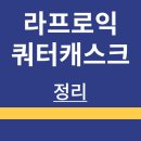한국치과유통 | 라프포익 | 쿼터 캐스크 | 정보 | 가격 | 맛 후기 | 역사 | 제조 방법| 정리