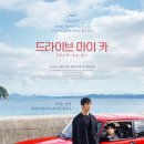 그린오토카 - 순창군 향가로 37 | 아프고, 아름다운 여정을 그린 영화 왓챠 <드라이브 마이 카 (Drive My Car, 2021)> 상세 정보 및 후기