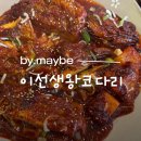 이선생왕코다리 | 월피동맛집 이선생왕코다리 내돈내산 후기, 안산맛집 코다리조림 추천