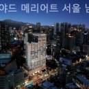 코트야드 메리어트 남대문호텔 이미지