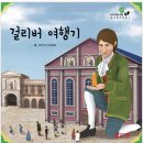 11월 14일(화) 우리말 우리글 - 걸리버 여행기(조너선 스위프트) 이미지