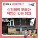 봉화군청 동편 뒤 | [ 2023 봉화군청 서포터즈 ] 삼형제의 우애와 덕행이 깃든 정자, 경체정