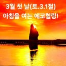 3월 첫 날(토.3.1절 )아침을 여는 건강한 에코힐링(글 전체보기는 글주소 클릭!) 이미지