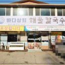 바다상회해물칼국수파주 이미지
