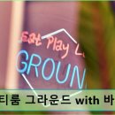 홍대 파티룸 파티룸 그라운드 with 바베큐 넓고 편리한 바베큐 파티 공간
