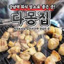 난다몽 | [강남역회식] 맛있다고 소문난 회식 장소 &#34;다몽집&#34;