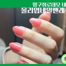 압구정로데오 네일 몰리업네일앤래쉬 퍼스널 원 컬러 후기