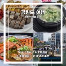 소금마을온열체험 | [강원도 여행] 아바이마을 :: 위치 / 주차 / 나룻배식당 / 갯배체험 / 여행 코스 추천 / 후기
